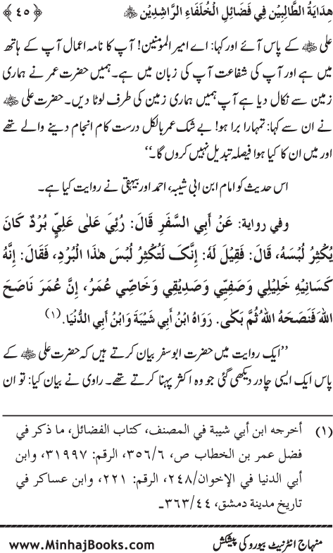 Arba‘in: Khulafa-e-Rashidin (R.A.) ke Faza’il-o-Manaqib