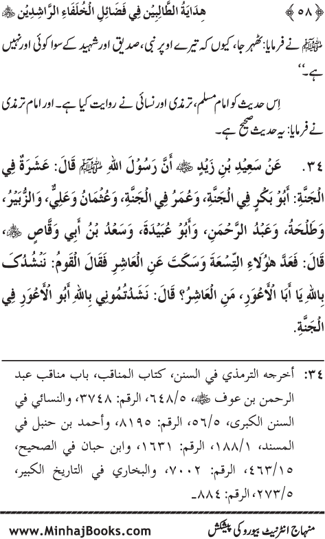 Arba‘in: Khulafa-e-Rashidin (R.A.) ke Faza’il-o-Manaqib