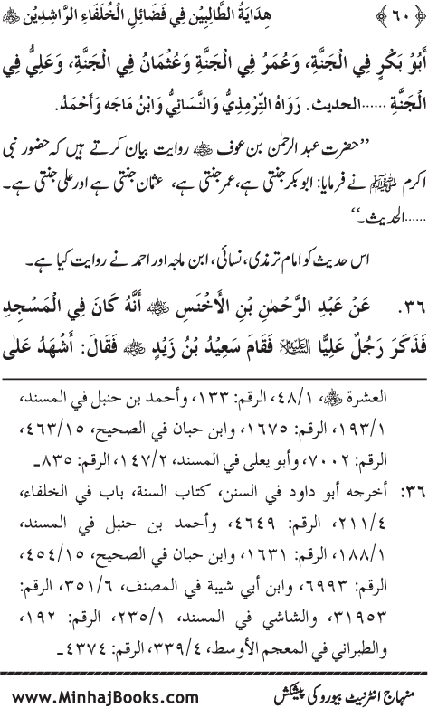 Arba‘in: Khulafa-e-Rashidin (R.A.) ke Faza’il-o-Manaqib