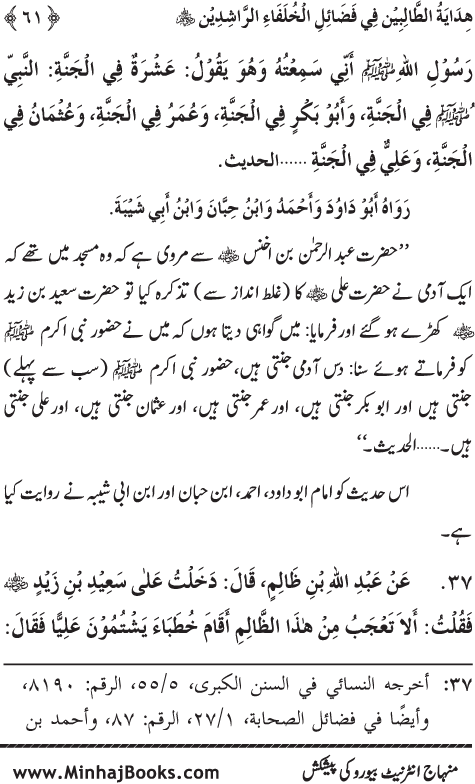 Arba‘in: Khulafa-e-Rashidin (R.A.) ke Faza’il-o-Manaqib