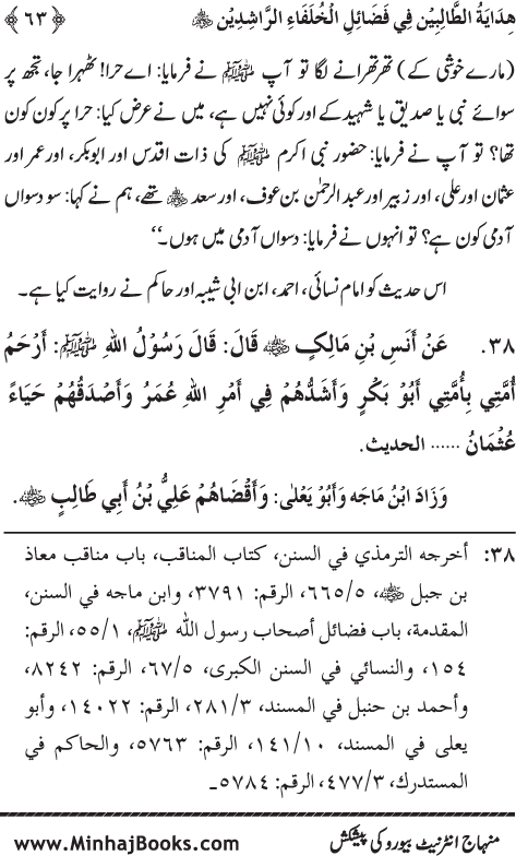 Arba‘in: Khulafa-e-Rashidin (R.A.) ke Faza’il-o-Manaqib