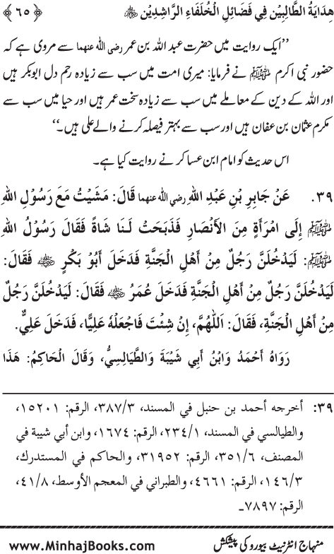 Arba‘in: Khulafa-e-Rashidin (R.A.) ke Faza’il-o-Manaqib