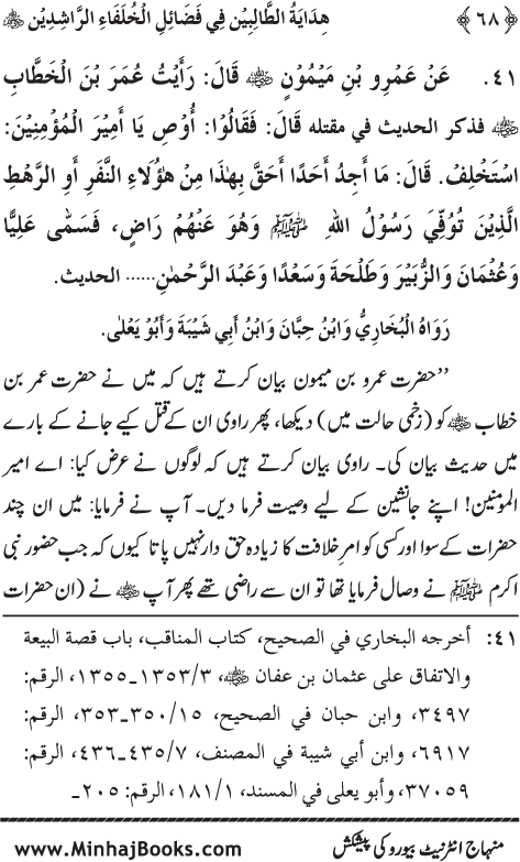 Arba‘in: Khulafa-e-Rashidin (R.A.) ke Faza’il-o-Manaqib