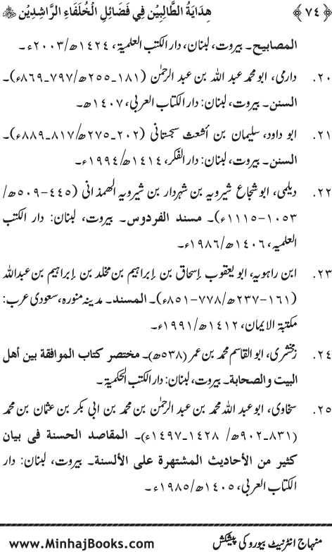 Arba‘in: Khulafa-e-Rashidin (R.A.) ke Faza’il-o-Manaqib