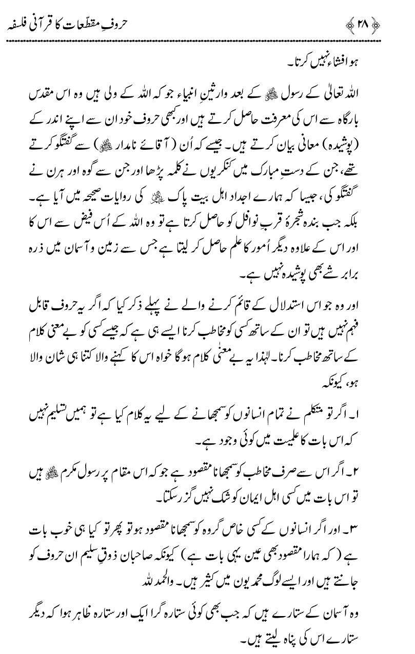 Huroof-e-Muqatta‘at ka Qurani Falsafa