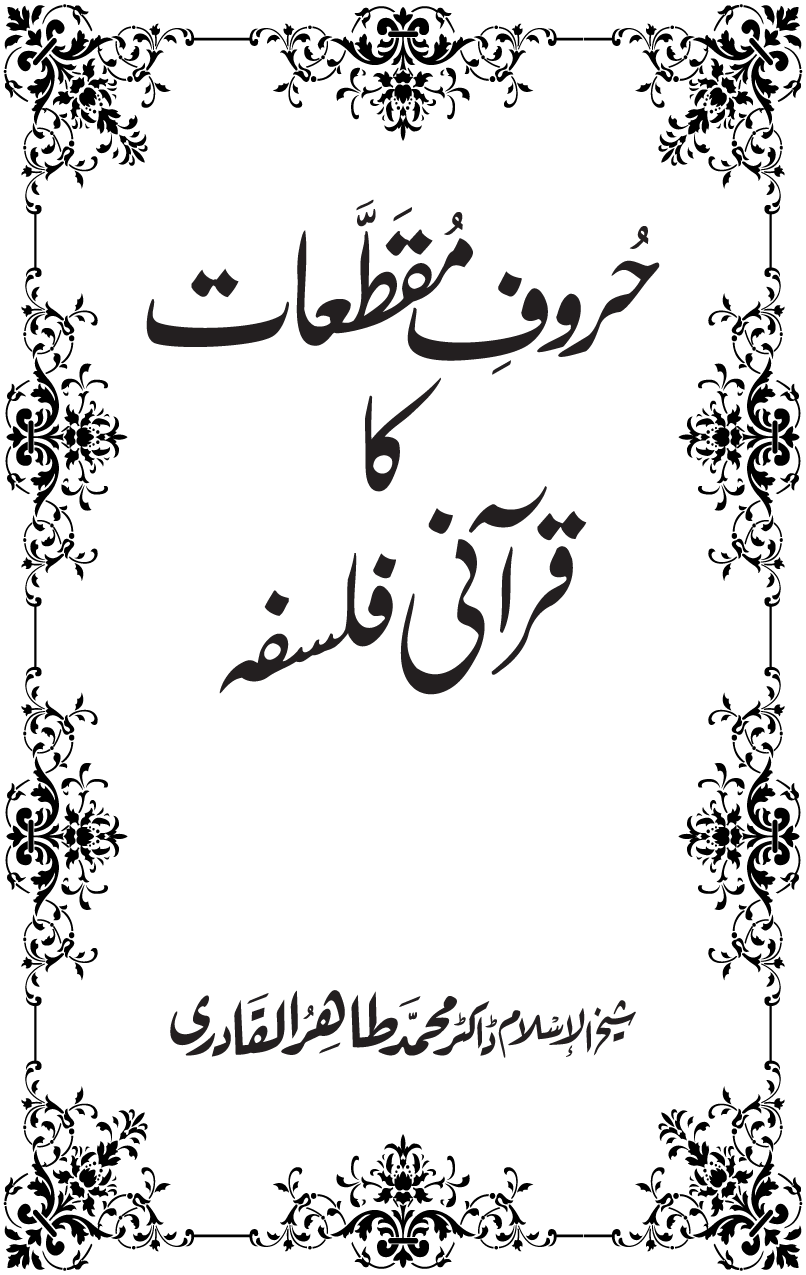 Huroof-e-Muqatta‘at ka Qurani Falsafa