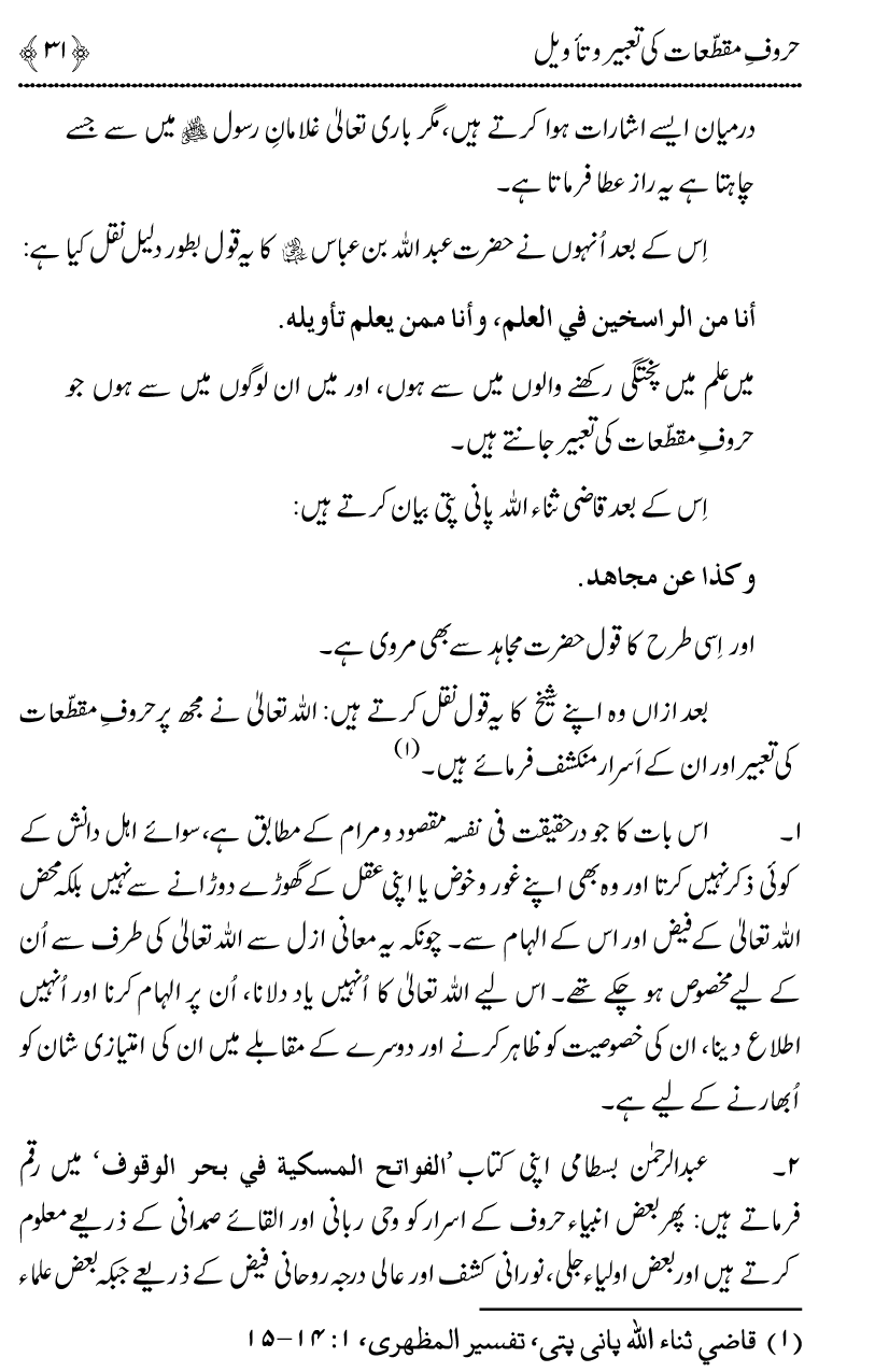 Huroof-e-Muqatta‘at ka Qurani Falsafa