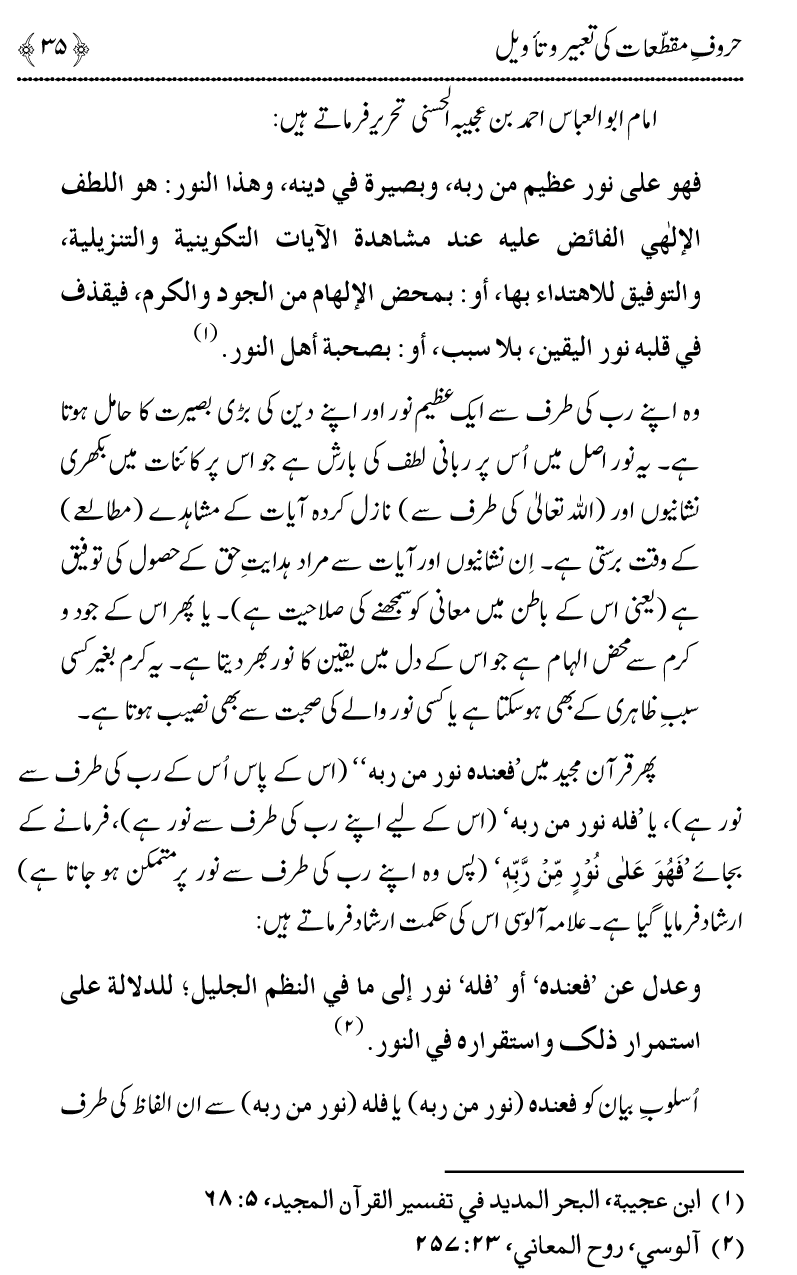 Huroof-e-Muqatta‘at ka Qurani Falsafa