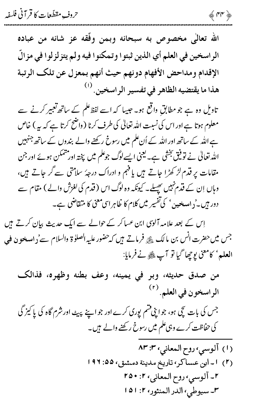 Huroof-e-Muqatta‘at ka Qurani Falsafa