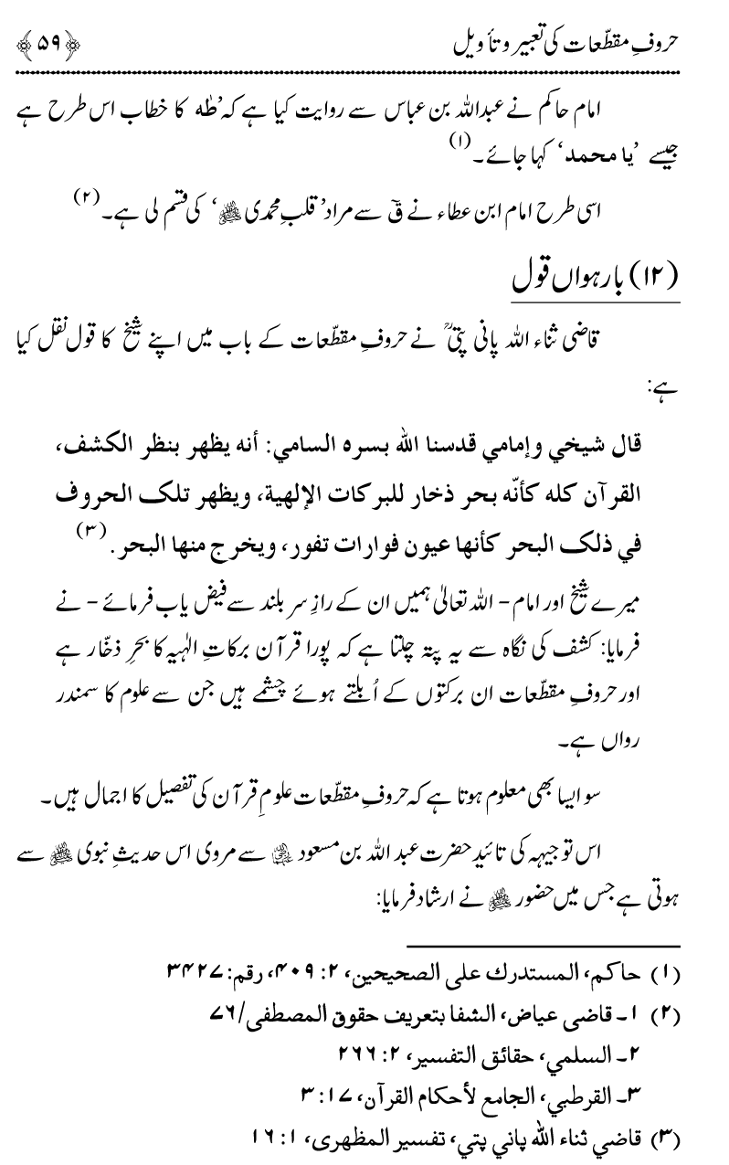 Huroof-e-Muqatta‘at ka Qurani Falsafa