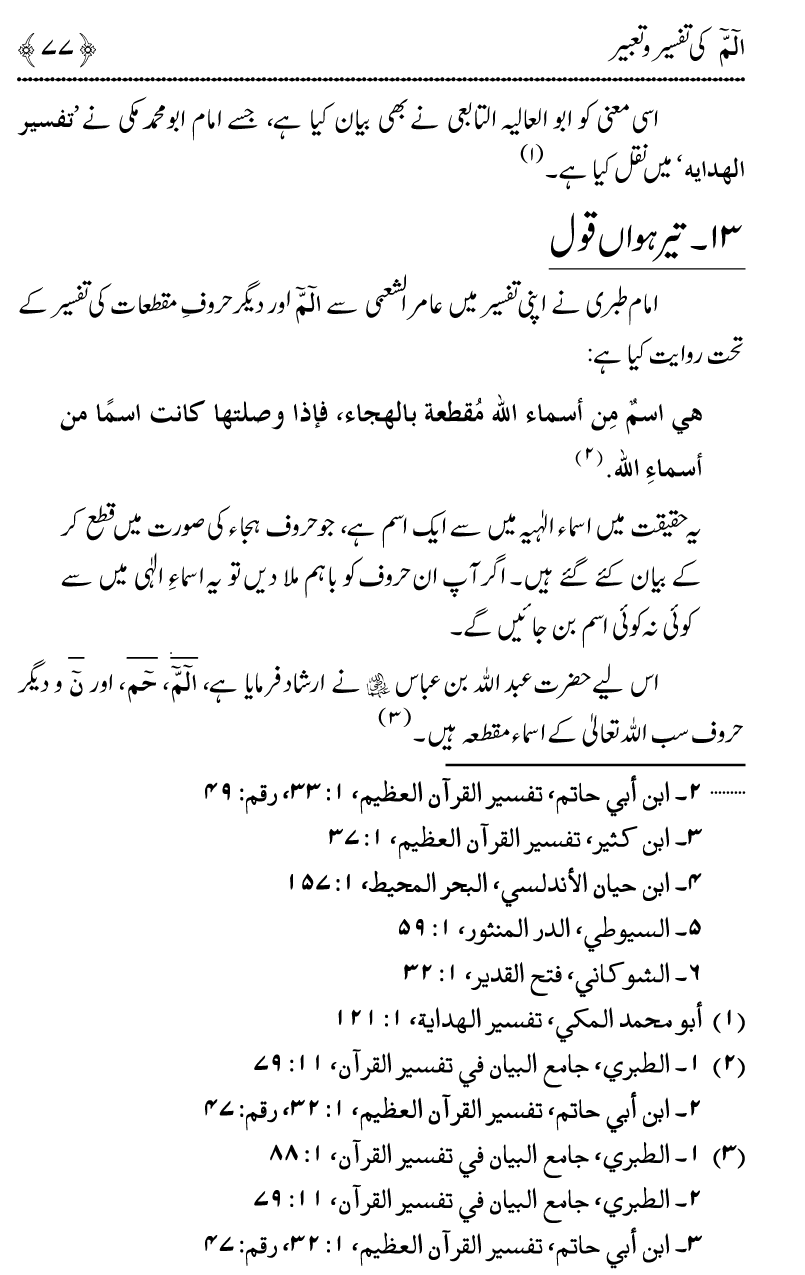 Huroof-e-Muqatta‘at ka Qurani Falsafa