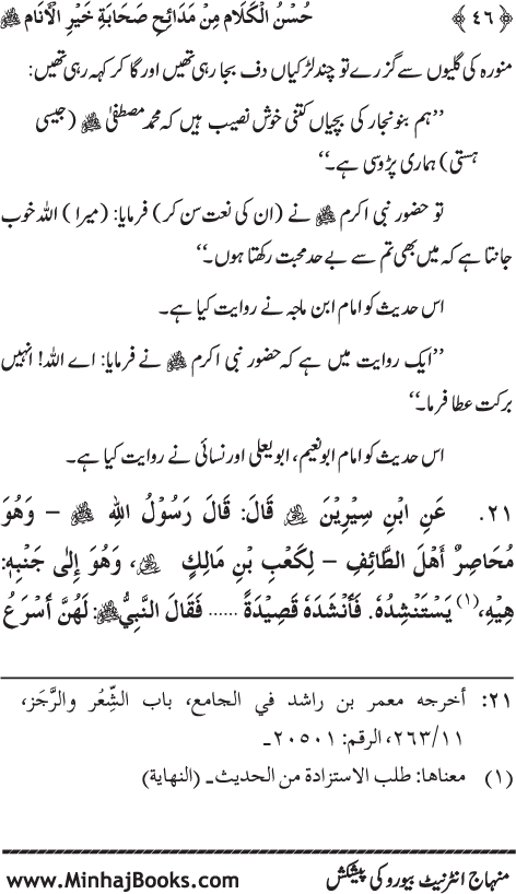 Arba‘in: Sahaba Karam (R.A.) ke Na‘tiya Kalam Se Intikhab