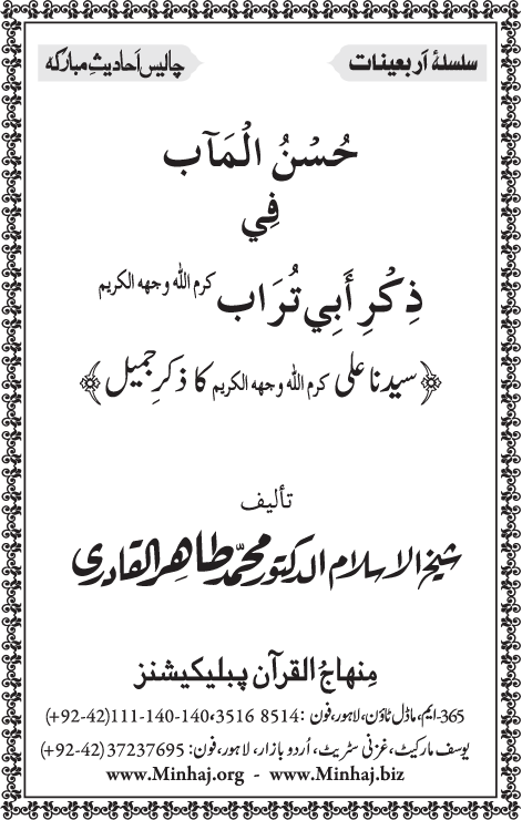 Arba‘in: Sayyiduna ‘Ali (R.A.) ka Zikr-e-Jamil