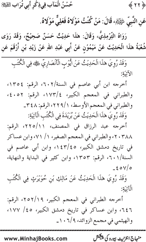 Arba‘in: Sayyiduna ‘Ali (R.A.) ka Zikr-e-Jamil