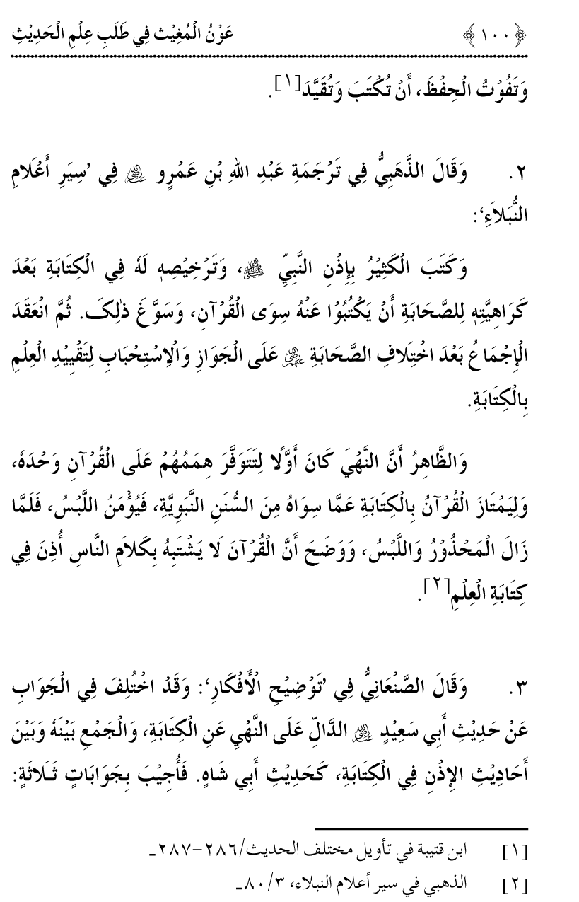 Awn al-Mughis fil Talab e Ilm al-Hadith