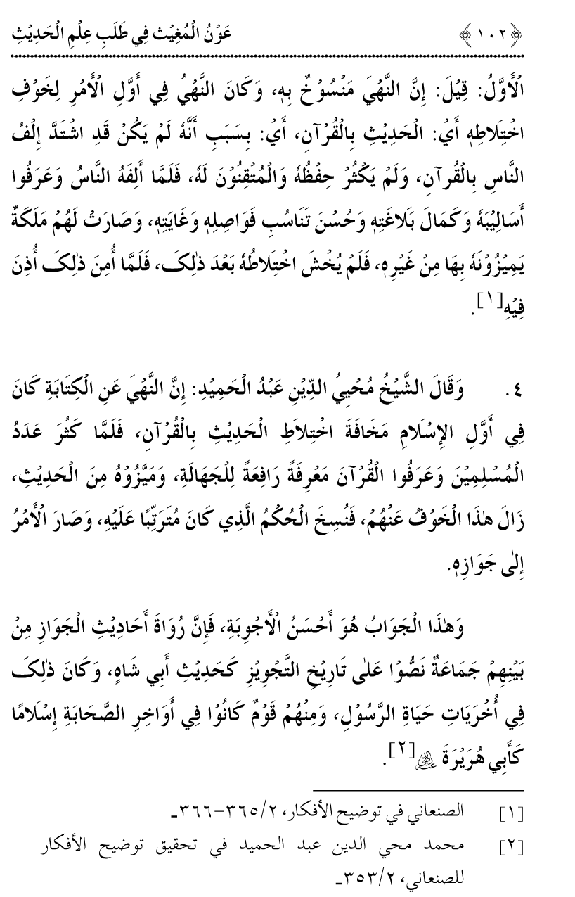 Awn al-Mughis fil Talab e Ilm al-Hadith