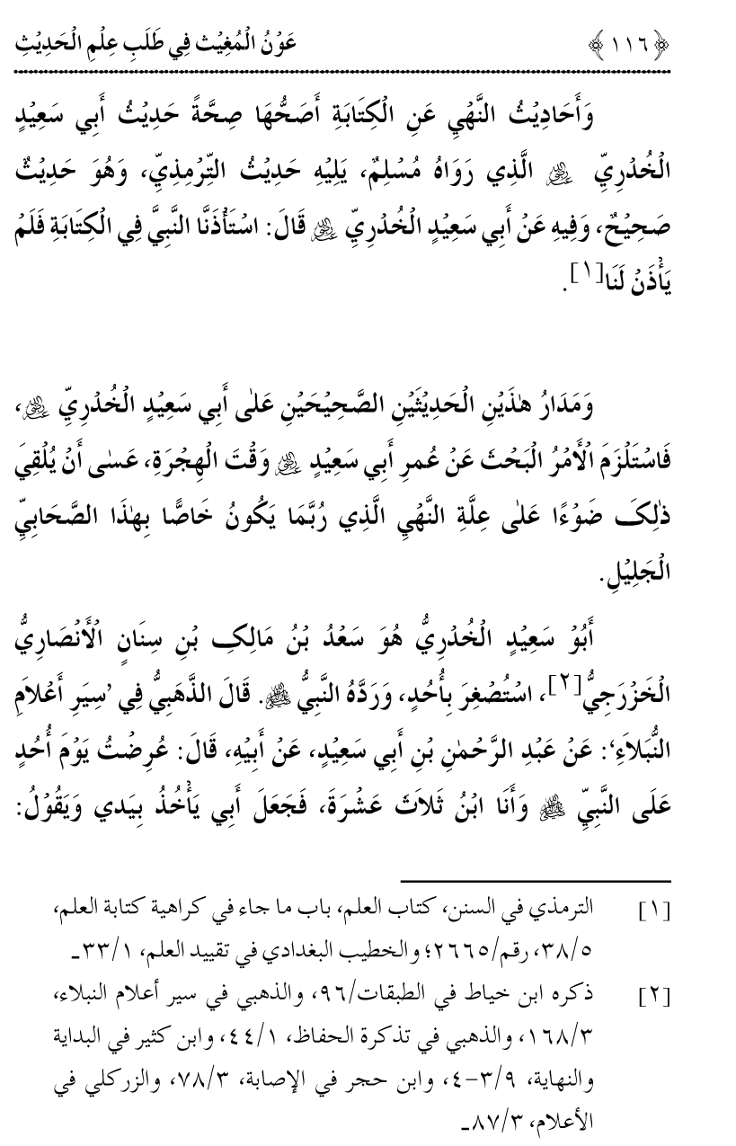 Awn al-Mughis fil Talab e Ilm al-Hadith