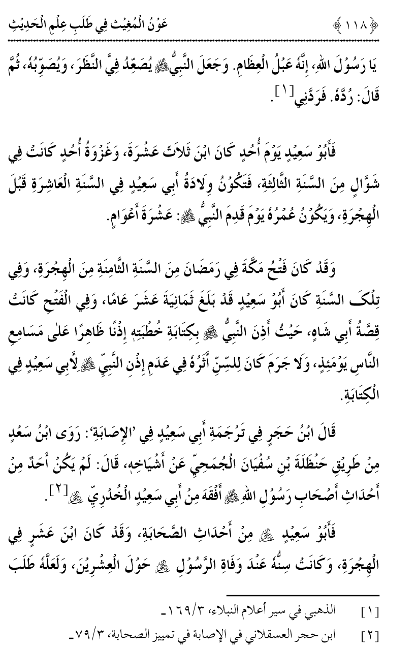 Awn al-Mughis fil Talab e Ilm al-Hadith