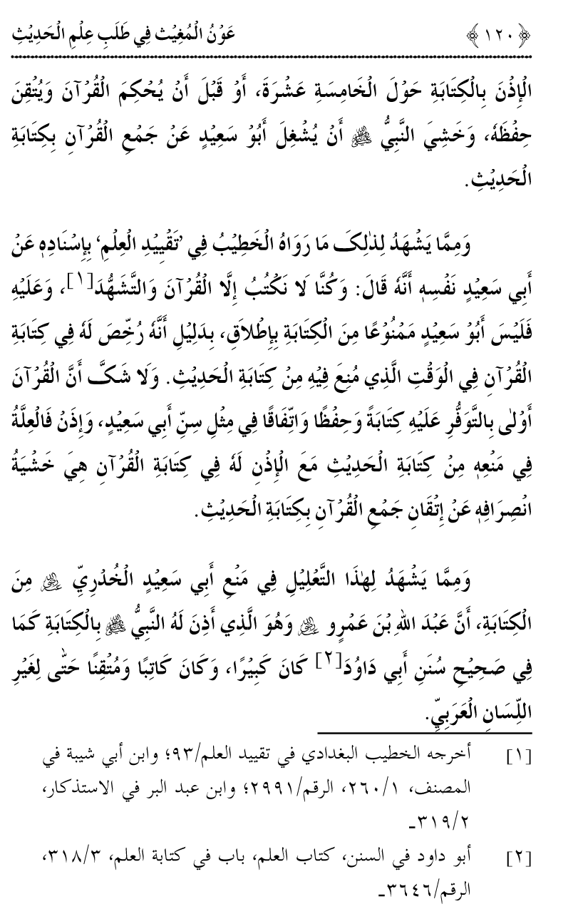 Awn al-Mughis fil Talab e Ilm al-Hadith