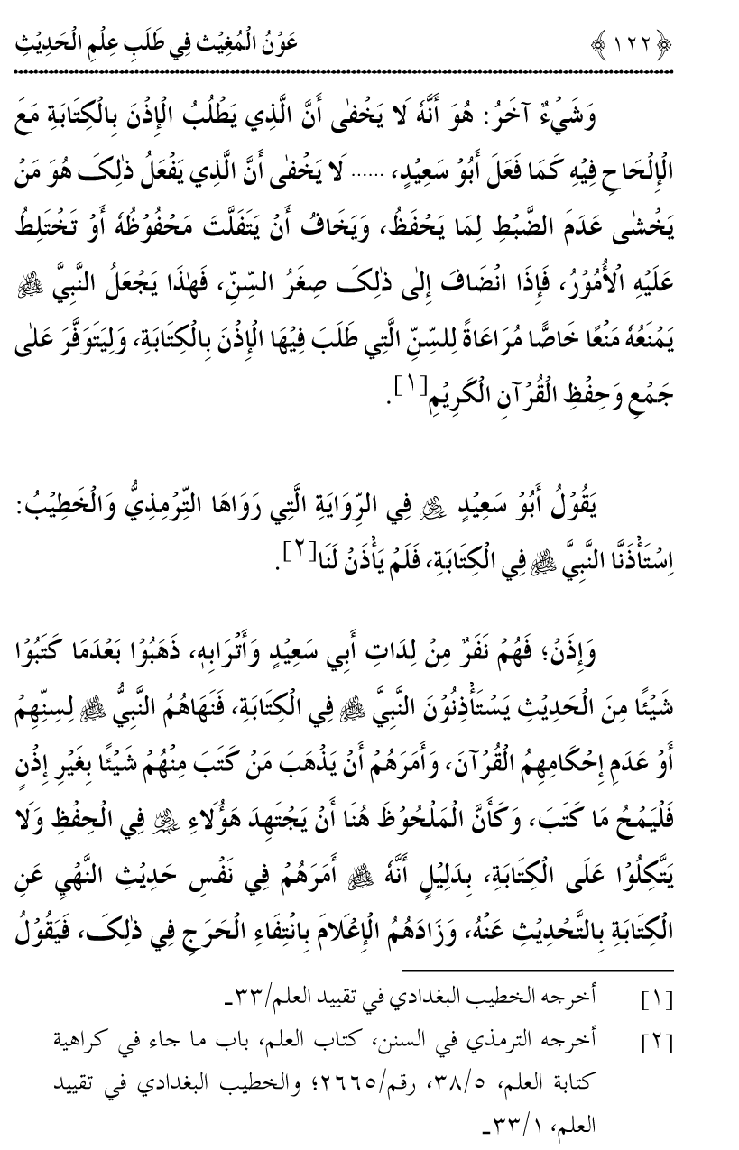 Awn al-Mughis fil Talab e Ilm al-Hadith