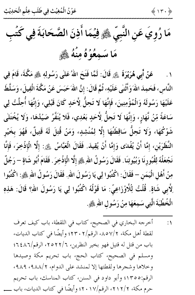 Awn al-Mughis fil Talab e Ilm al-Hadith