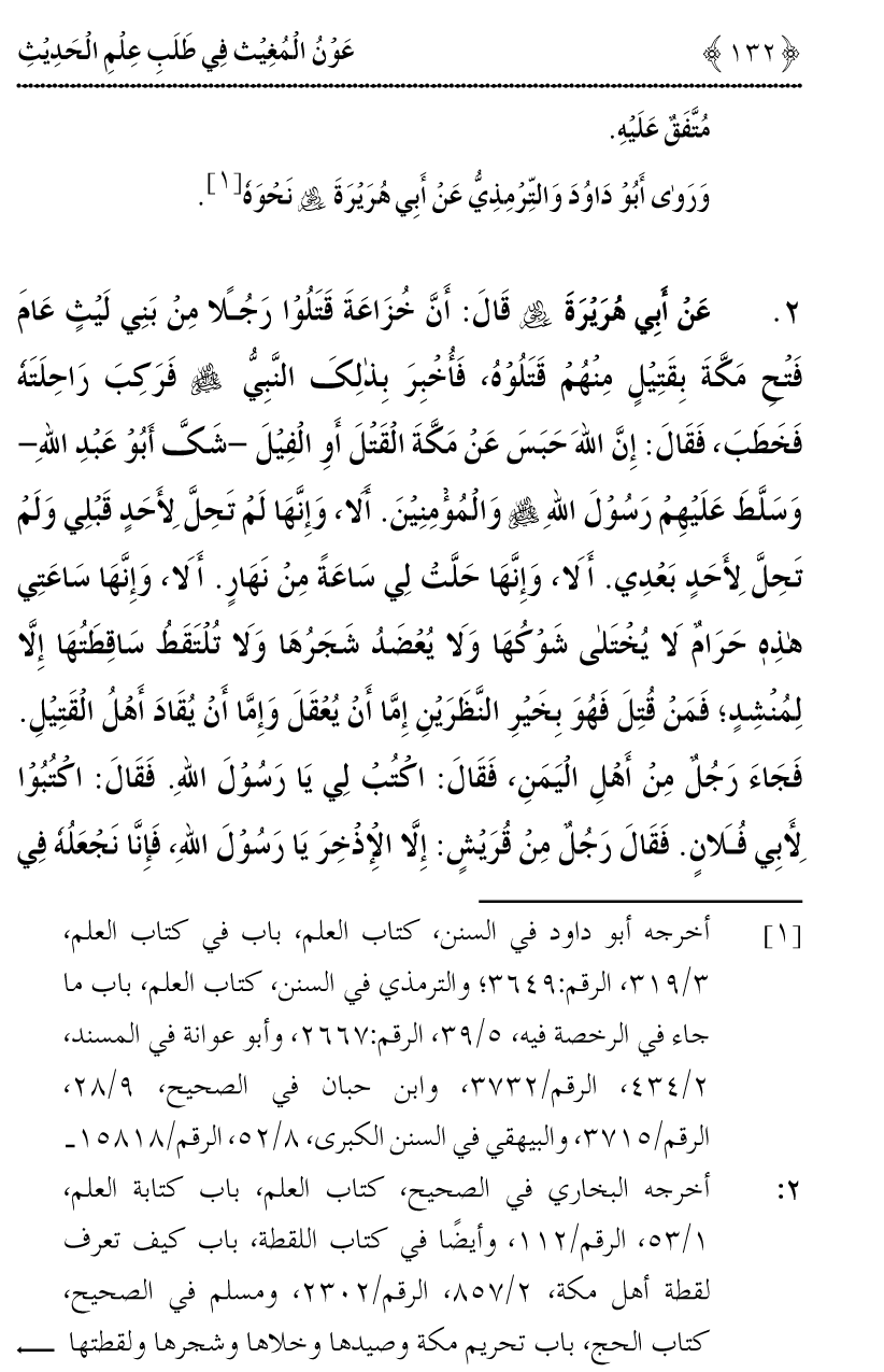 Awn al-Mughis fil Talab e Ilm al-Hadith