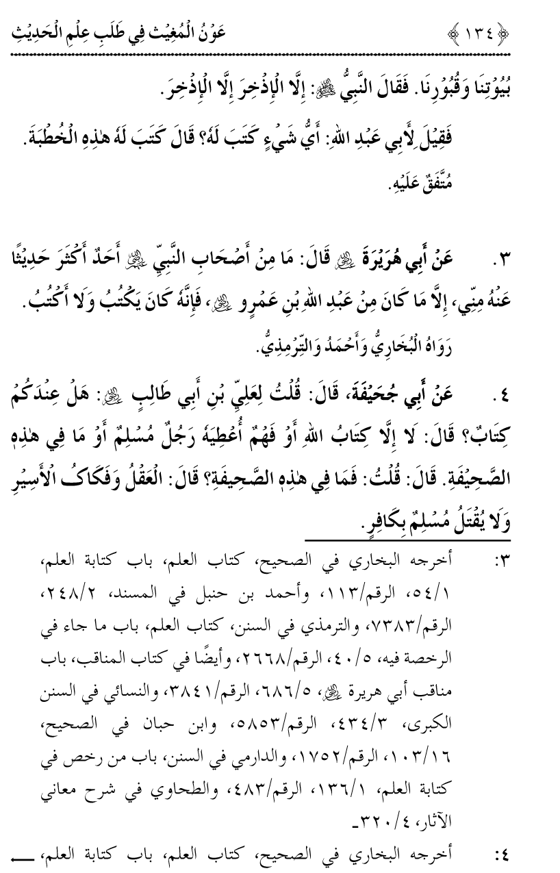 Awn al-Mughis fil Talab e Ilm al-Hadith