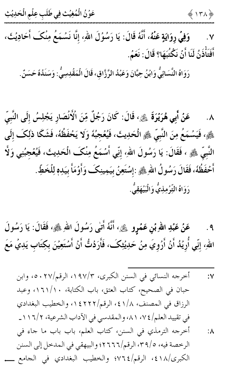 Awn al-Mughis fil Talab e Ilm al-Hadith