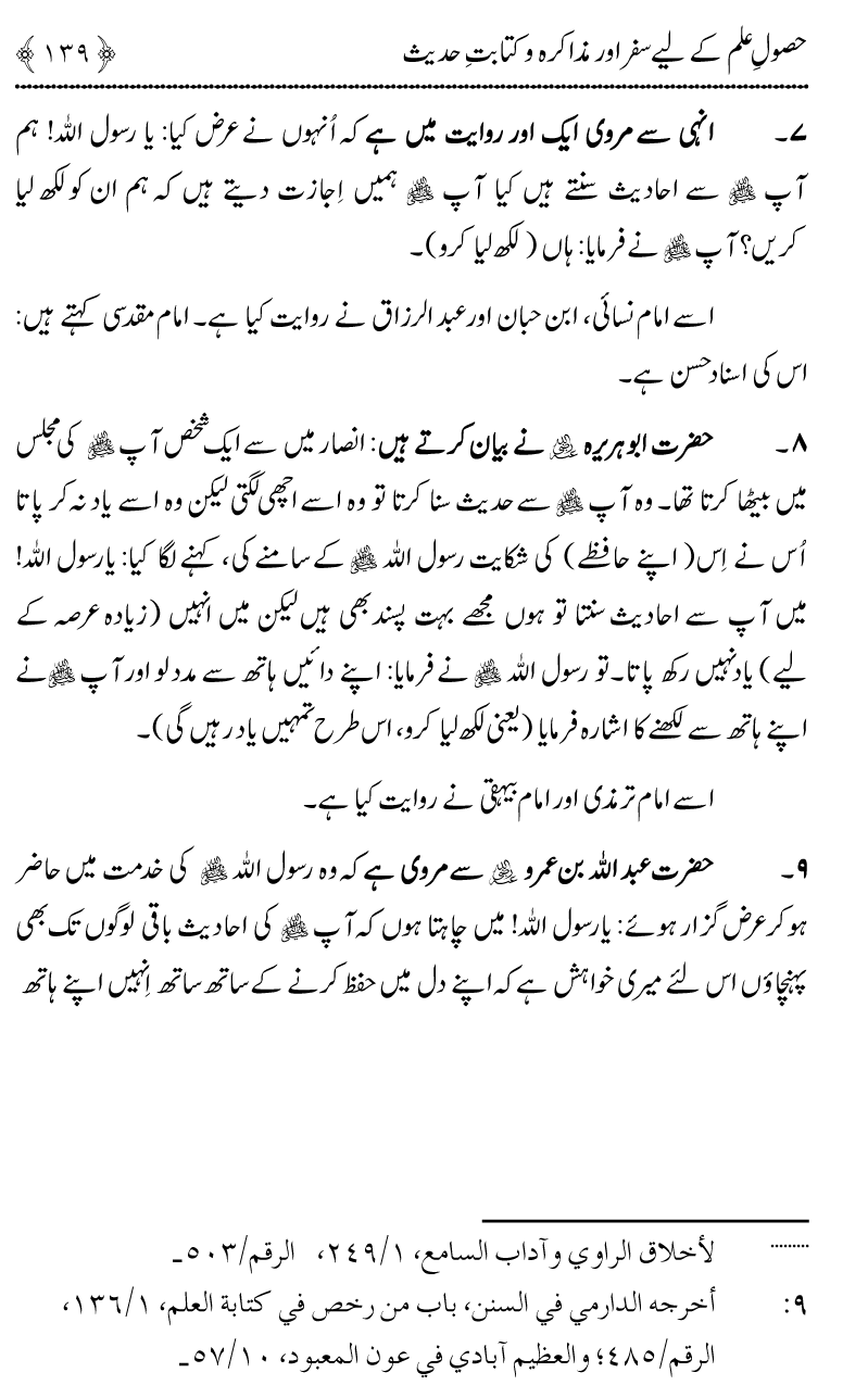 Awn al-Mughis fil Talab e Ilm al-Hadith