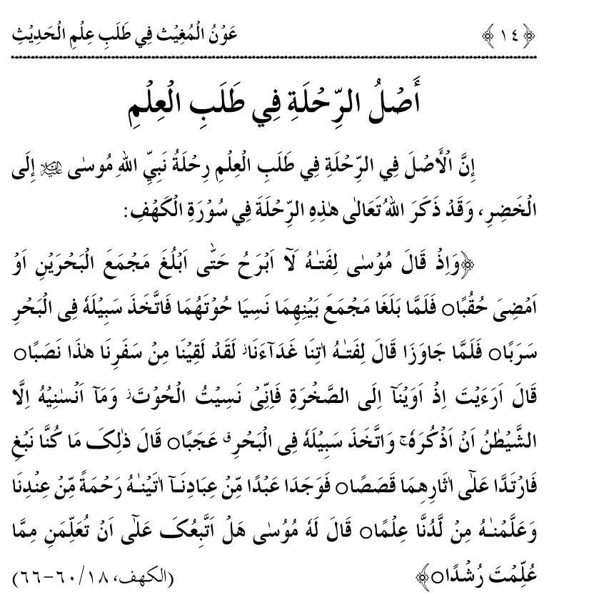 Awn al-Mughis fil Talab e Ilm al-Hadith