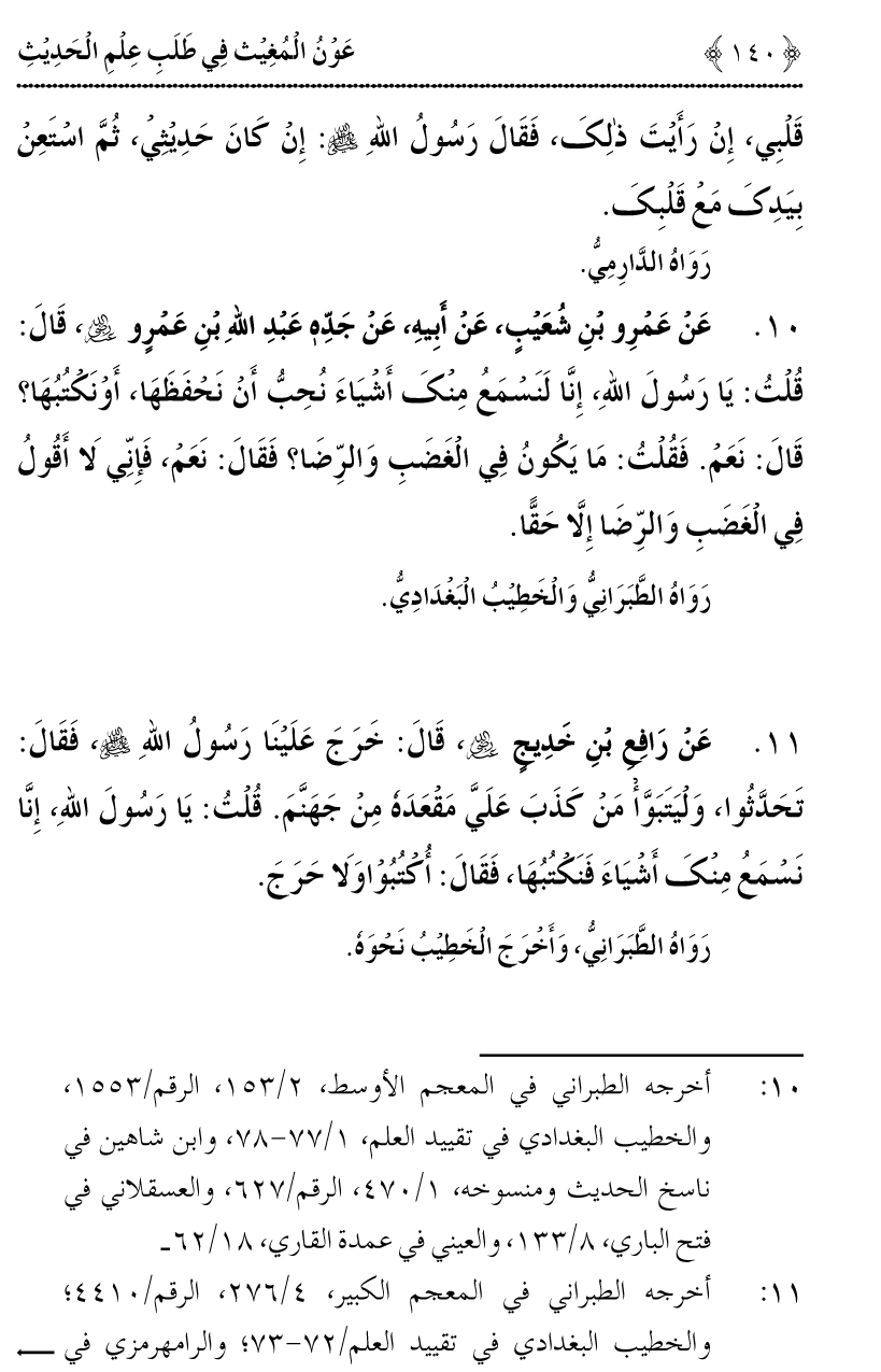 Awn al-Mughis fil Talab e Ilm al-Hadith