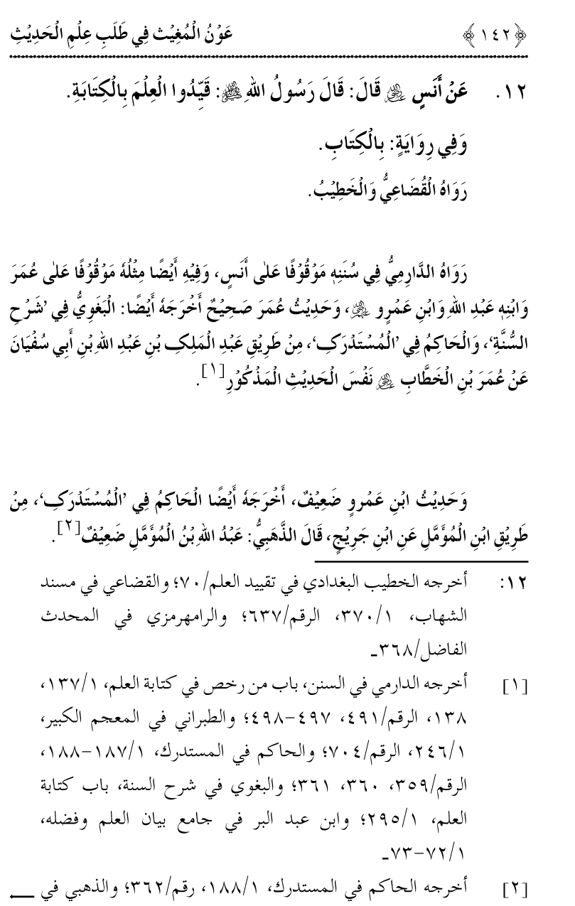 Awn al-Mughis fil Talab e Ilm al-Hadith