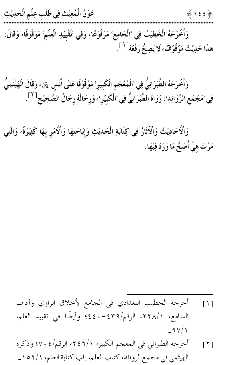 Awn al-Mughis fil Talab e Ilm al-Hadith