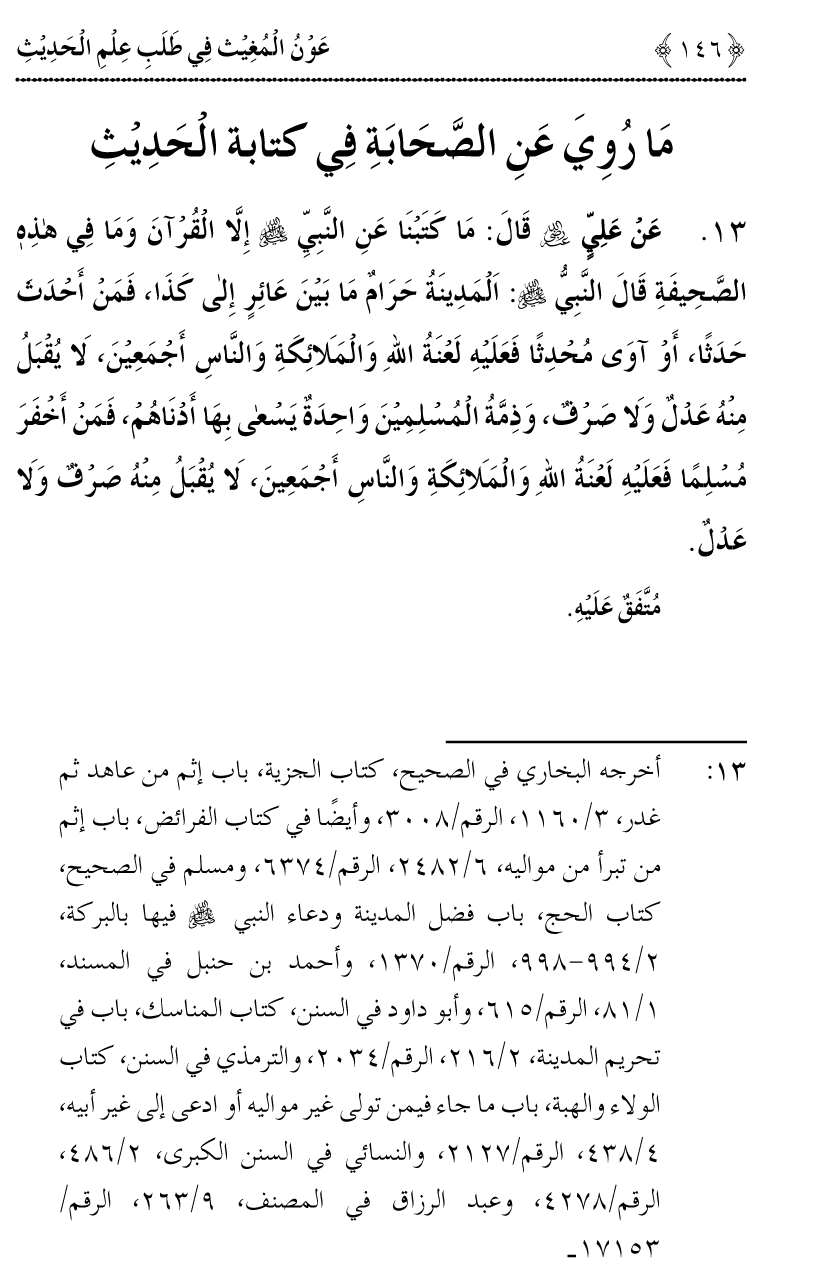 Awn al-Mughis fil Talab e Ilm al-Hadith