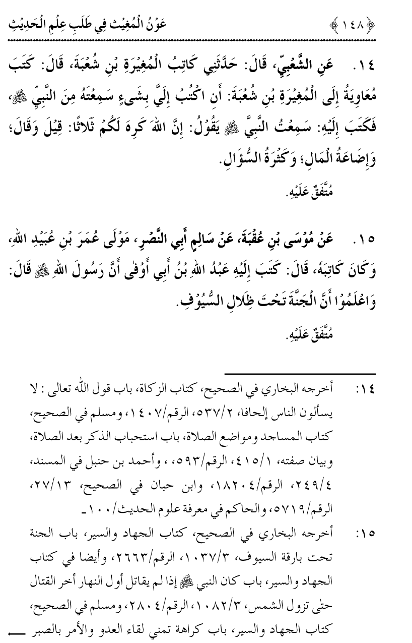 Awn al-Mughis fil Talab e Ilm al-Hadith