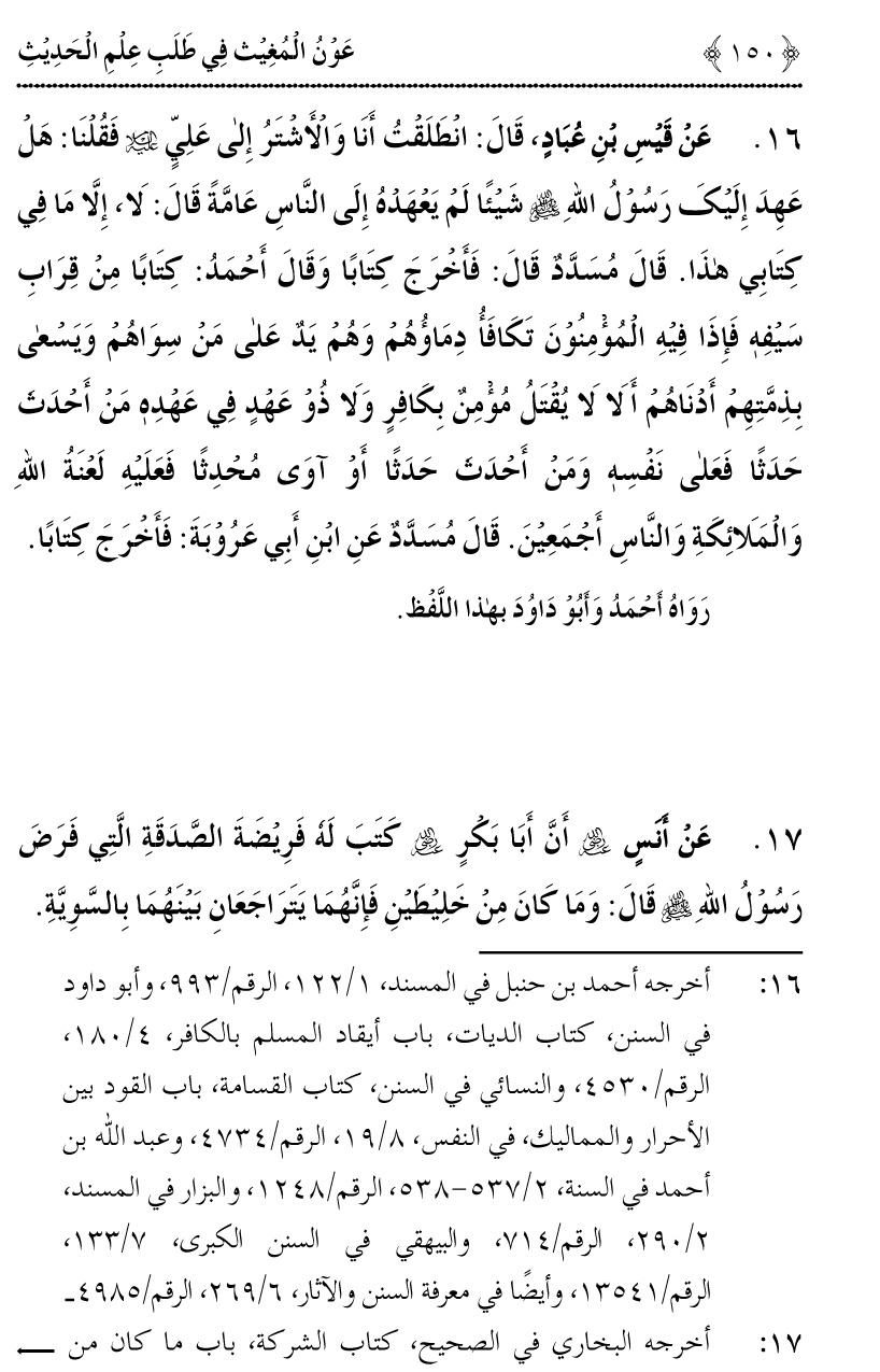 Awn al-Mughis fil Talab e Ilm al-Hadith