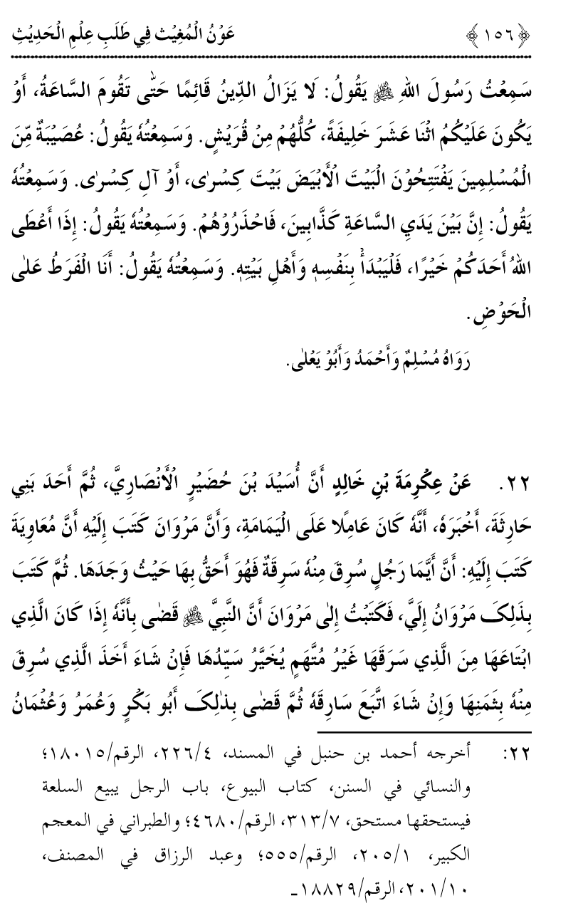 Awn al-Mughis fil Talab e Ilm al-Hadith