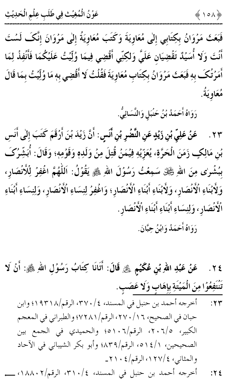 Awn al-Mughis fil Talab e Ilm al-Hadith