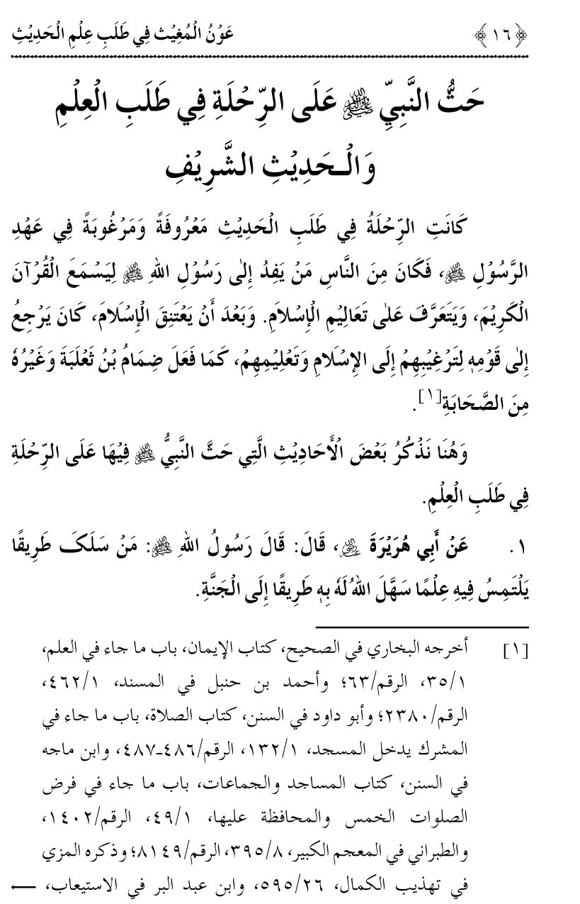 Awn al-Mughis fil Talab e Ilm al-Hadith