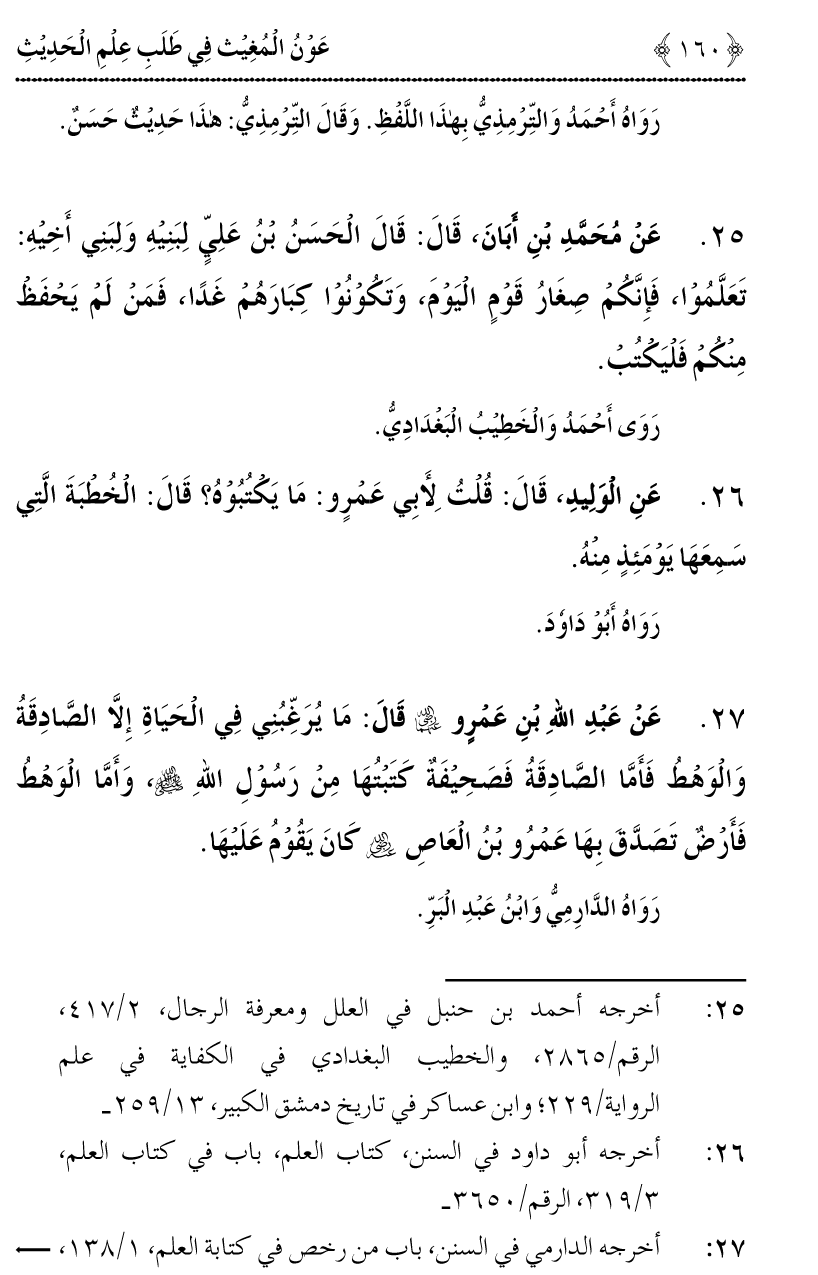 Awn al-Mughis fil Talab e Ilm al-Hadith