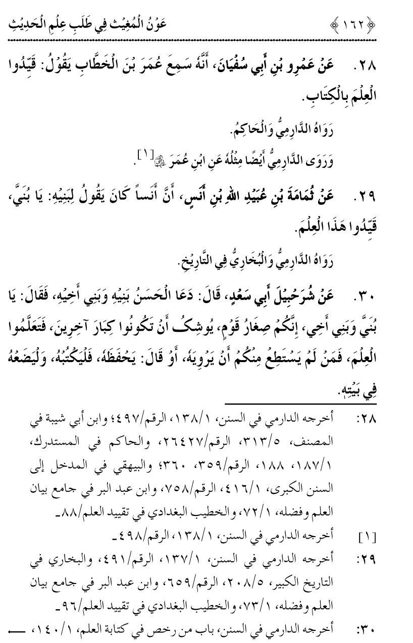 Awn al-Mughis fil Talab e Ilm al-Hadith