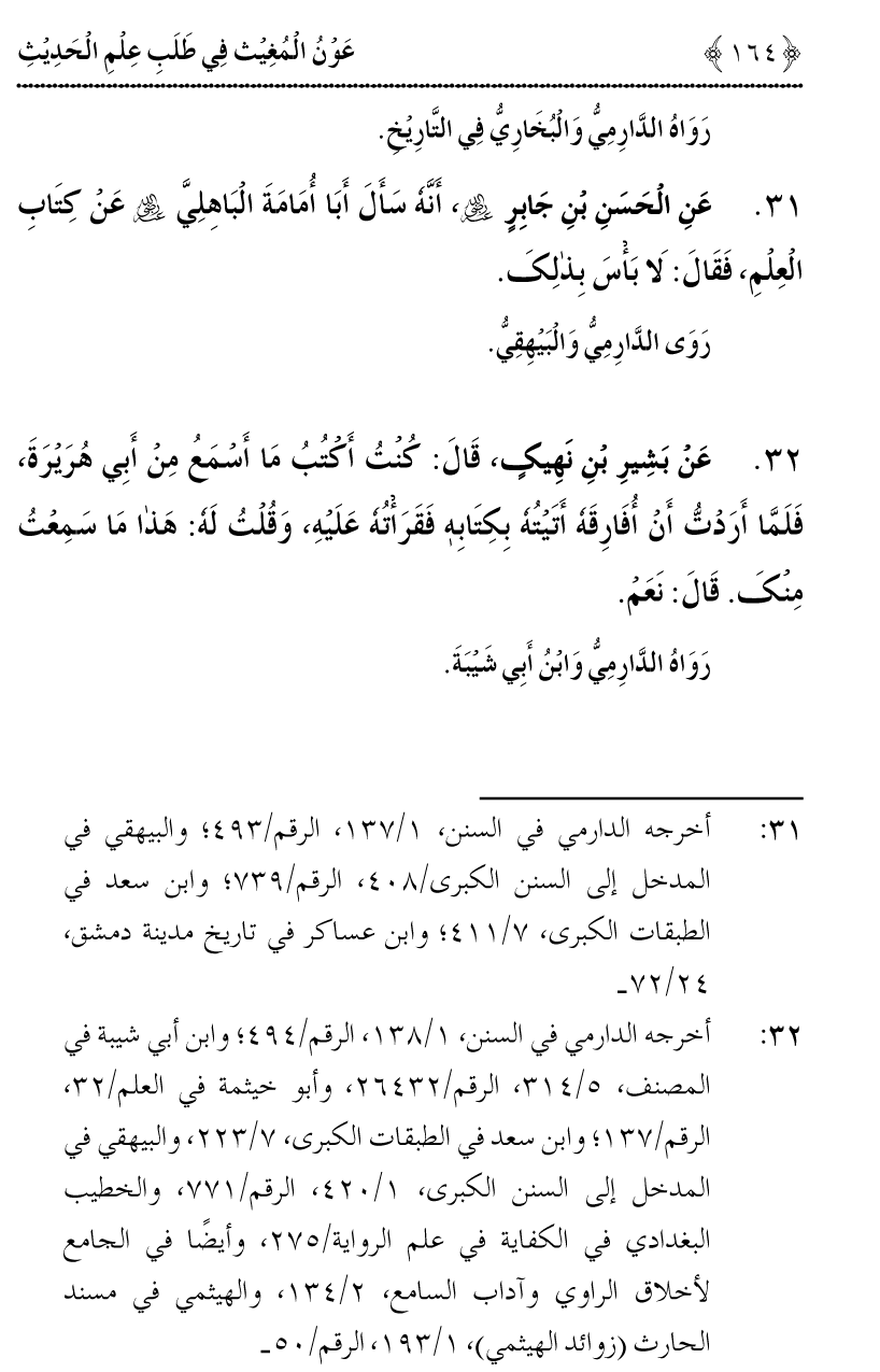 Awn al-Mughis fil Talab e Ilm al-Hadith