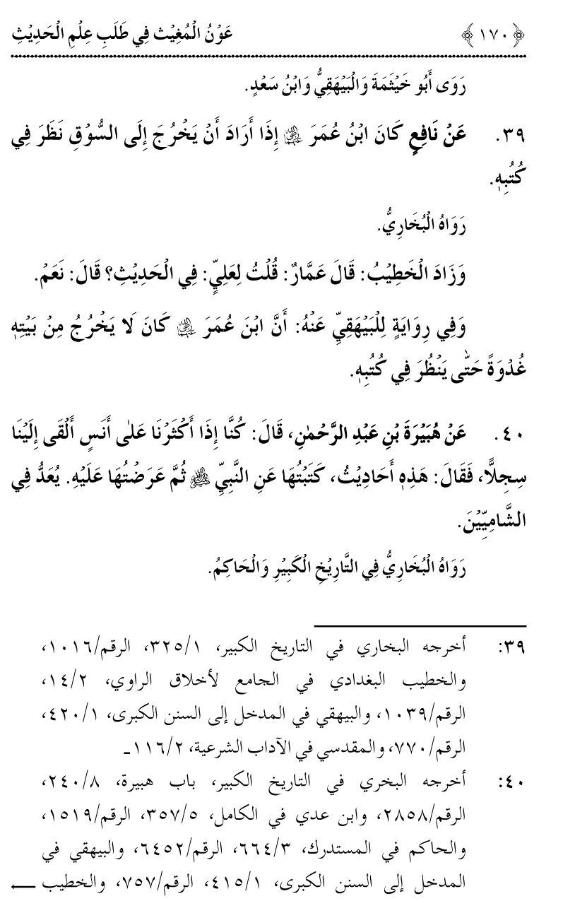 Awn al-Mughis fil Talab e Ilm al-Hadith