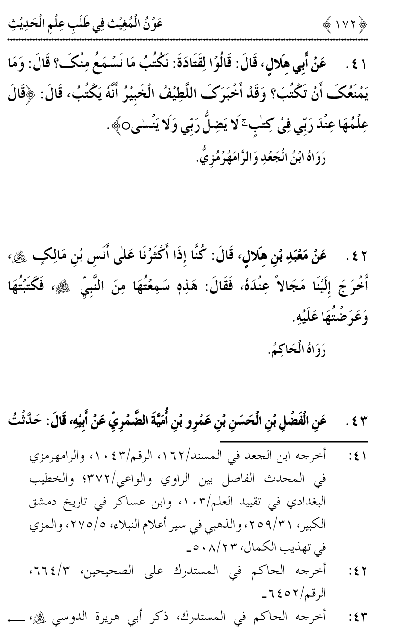 Awn al-Mughis fil Talab e Ilm al-Hadith