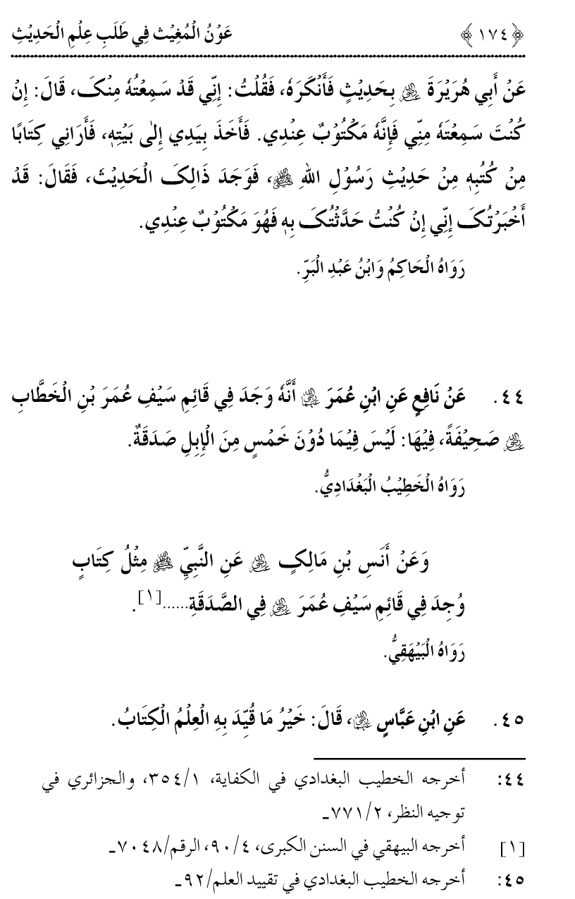 Awn al-Mughis fil Talab e Ilm al-Hadith