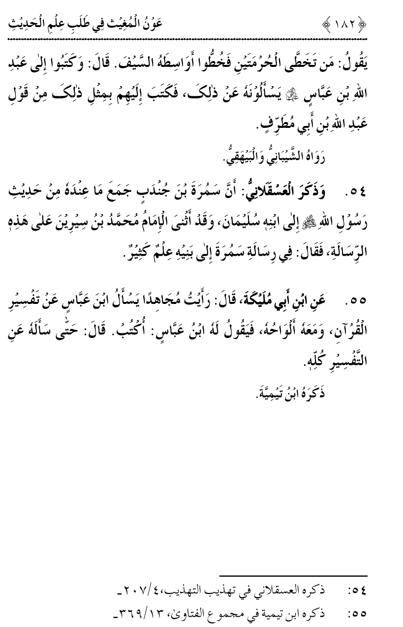 Awn al-Mughis fil Talab e Ilm al-Hadith