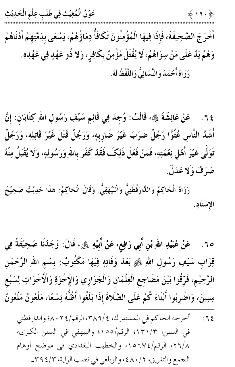 Awn al-Mughis fil Talab e Ilm al-Hadith