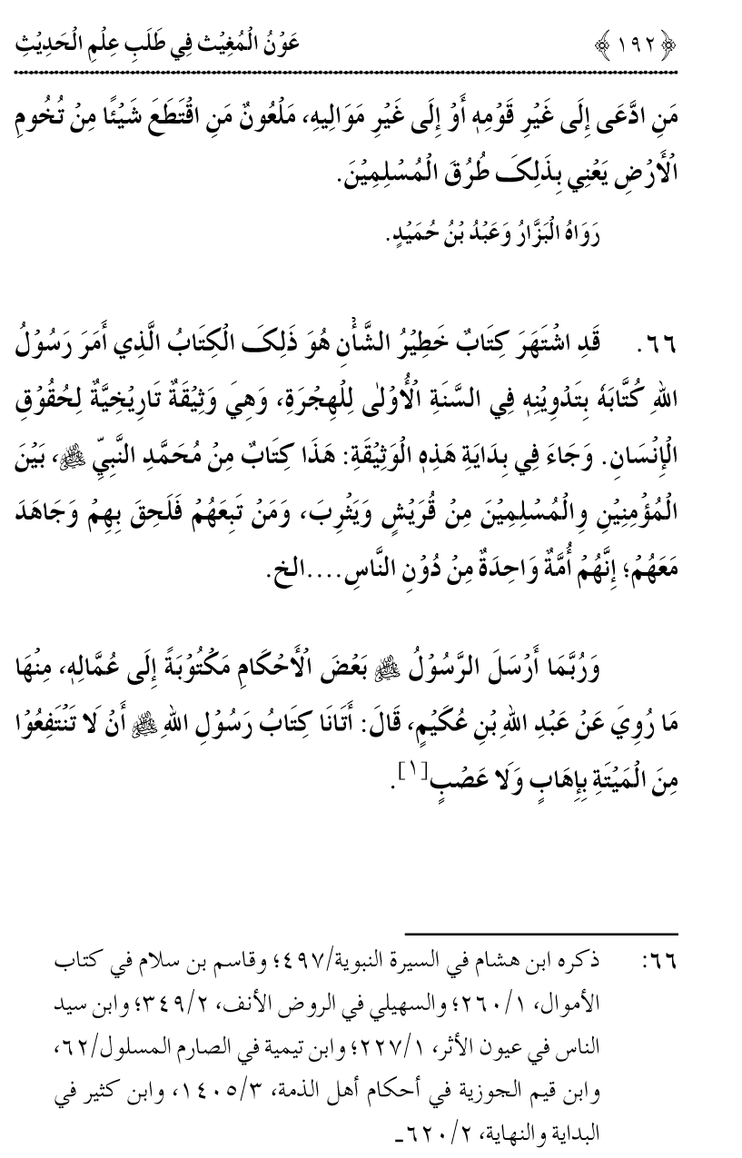 Awn al-Mughis fil Talab e Ilm al-Hadith