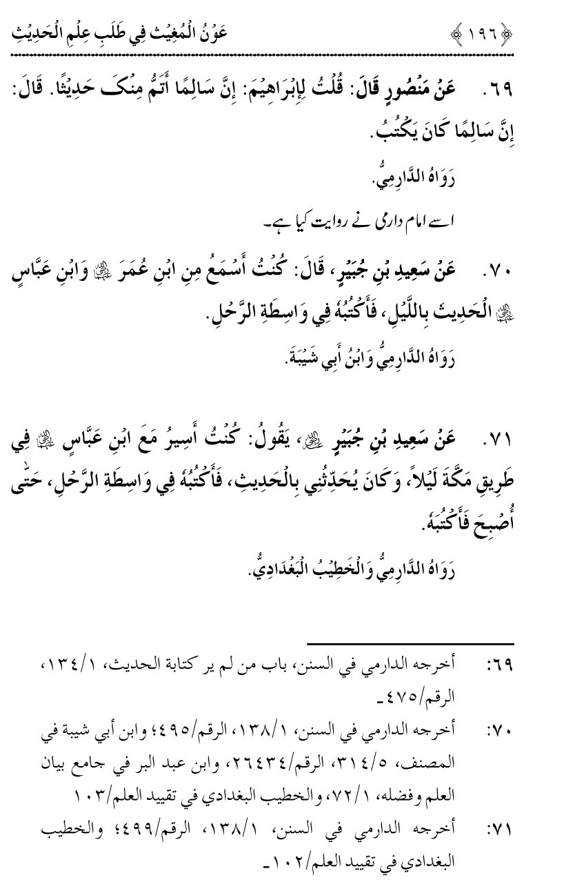 Awn al-Mughis fil Talab e Ilm al-Hadith