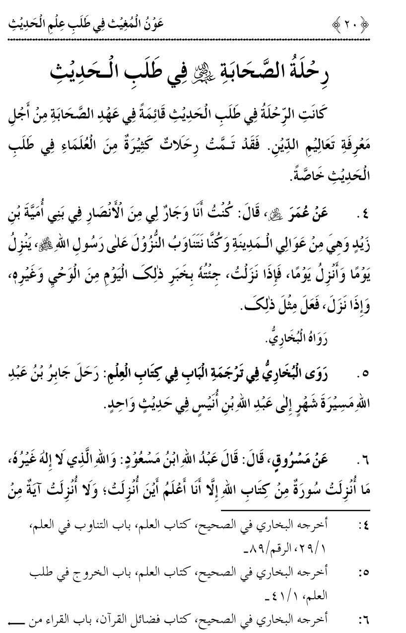 Awn al-Mughis fil Talab e Ilm al-Hadith